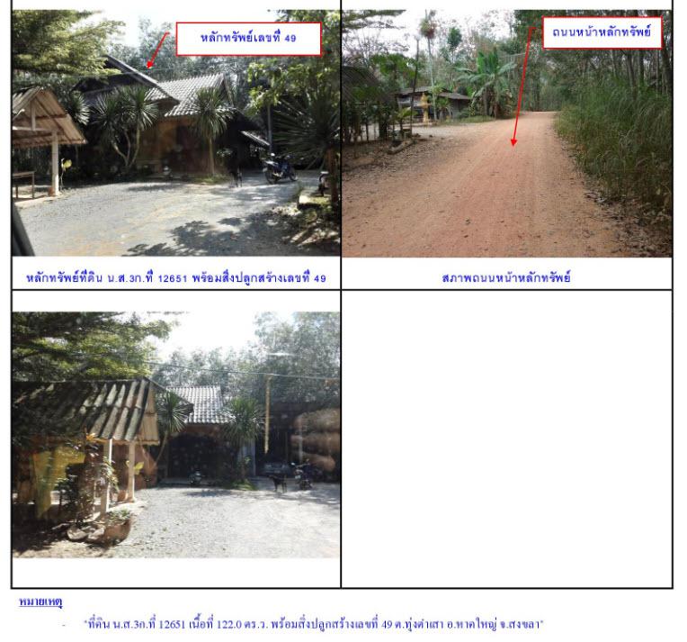 ที่ดินพร้อมสิ่งปลูกสร้างหลุดจำนอง ธ.ธนาคารกรุงไทย สงขลา หาดใหญ่ ทุ่งตำเสา