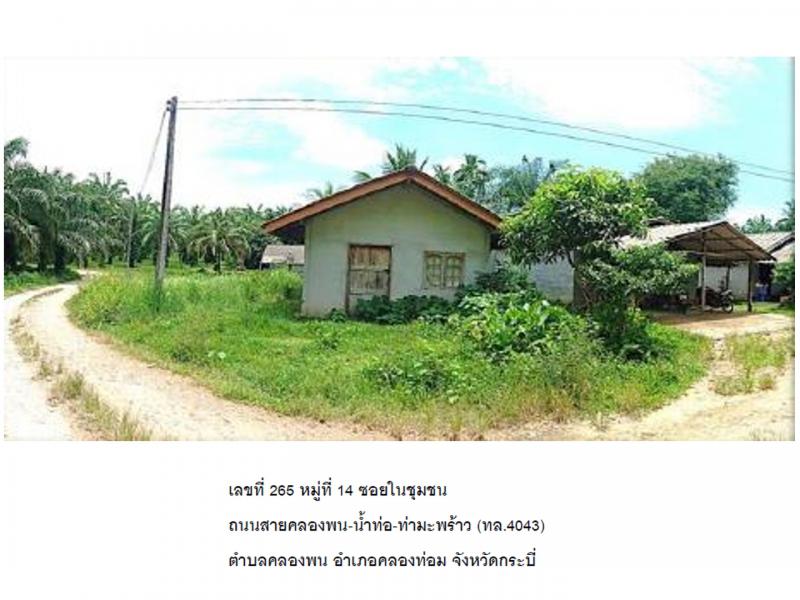 ที่ดินพร้อมสิ่งปลูกสร้างหลุดจำนอง ธ.ธนาคารออมสิน กระบี่ คลองท่อม คลองพน